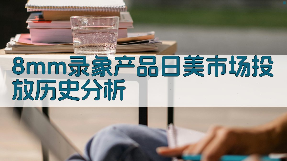 8mm录象产品日美市场投放历史分析