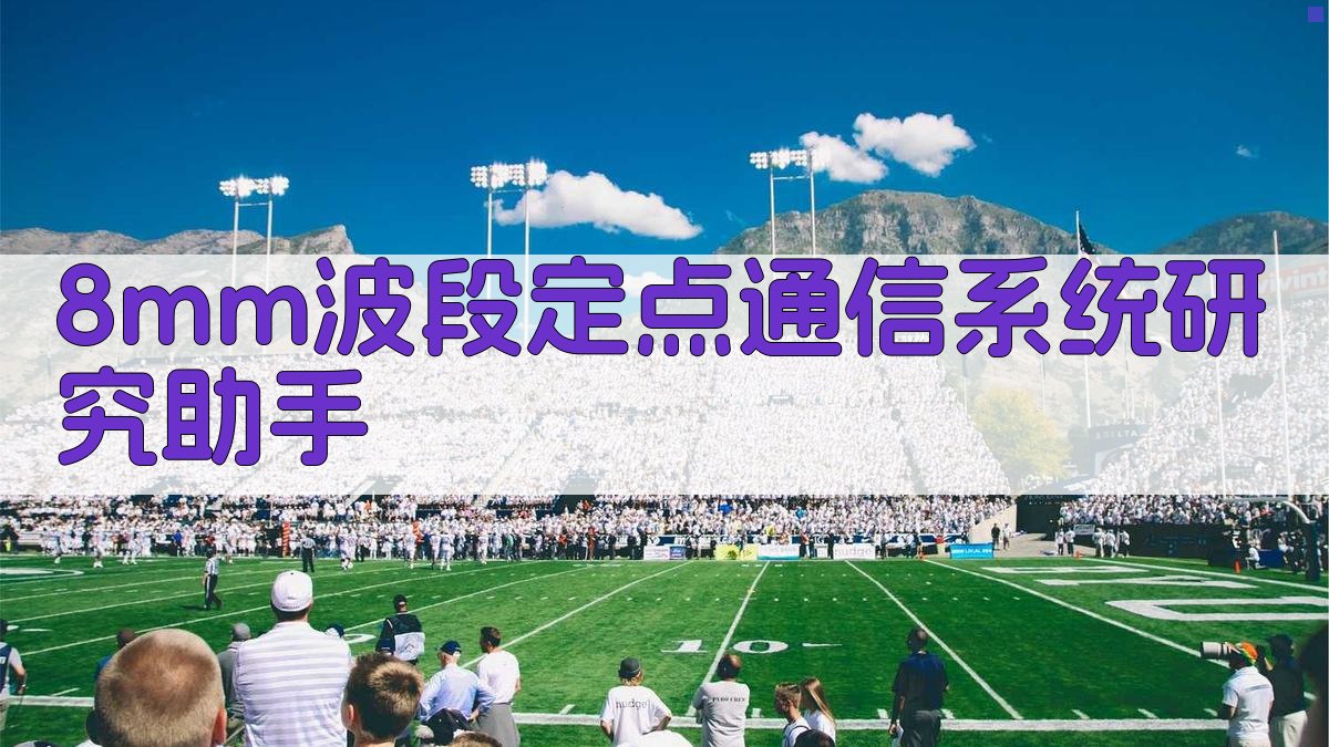 8mm波段定点通信系统研究助手