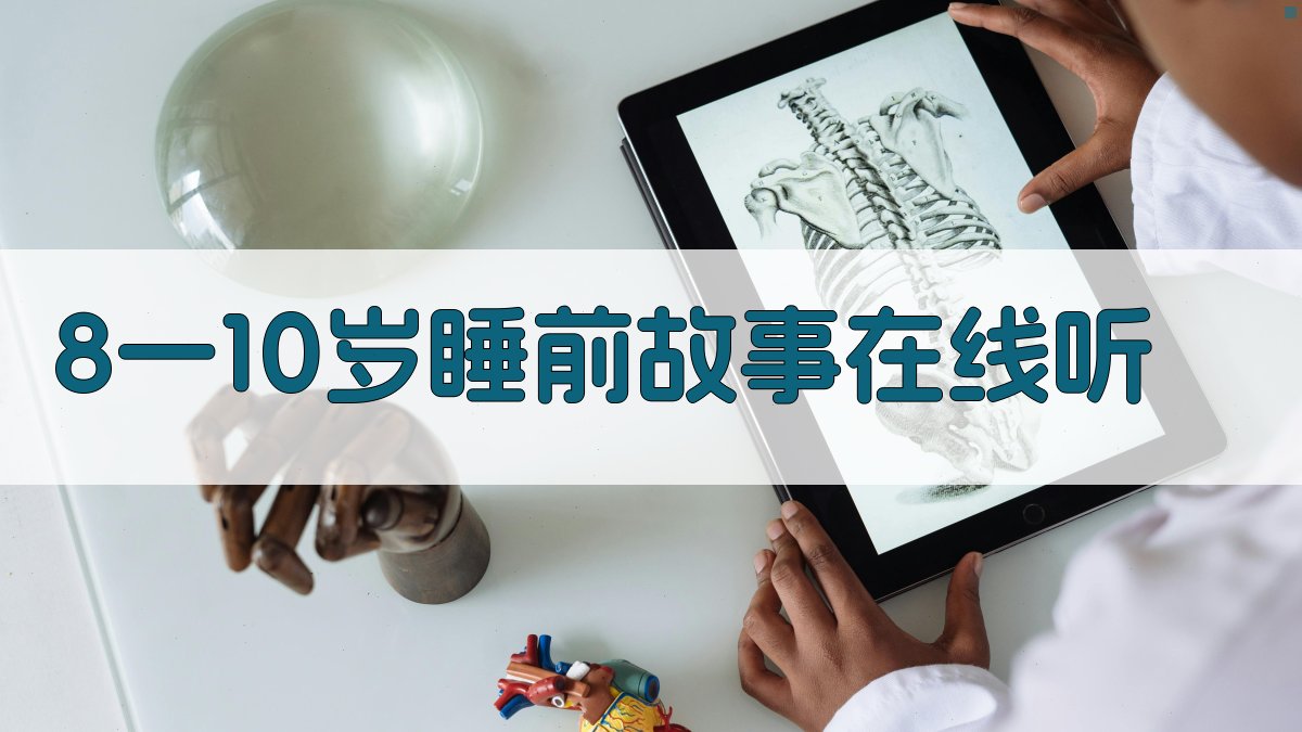 8一10岁睡前故事在线听