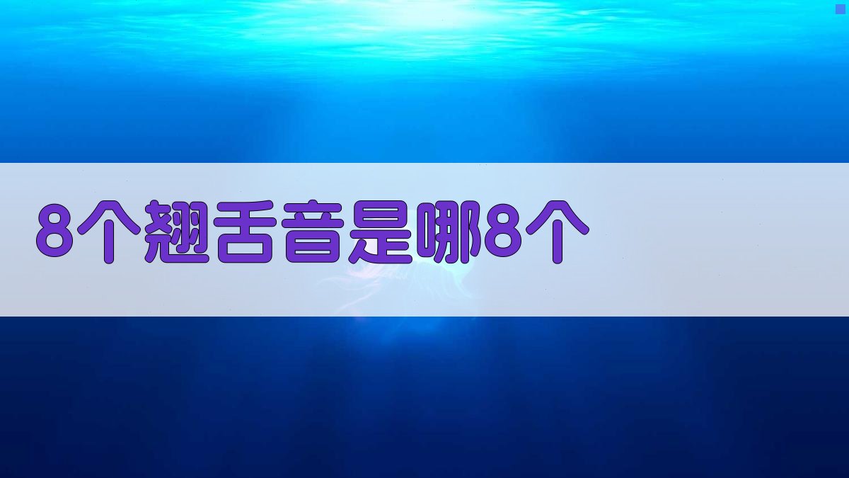 8个翘舌音练习