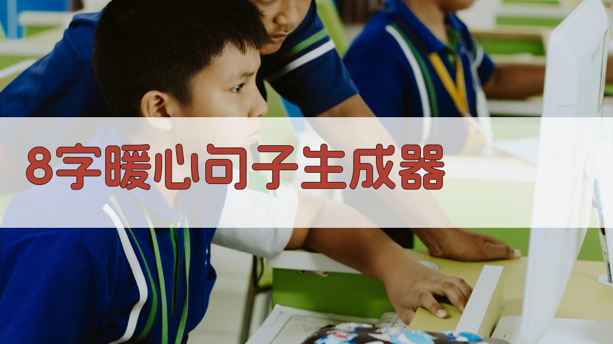 AI 8字暖心句子生成器