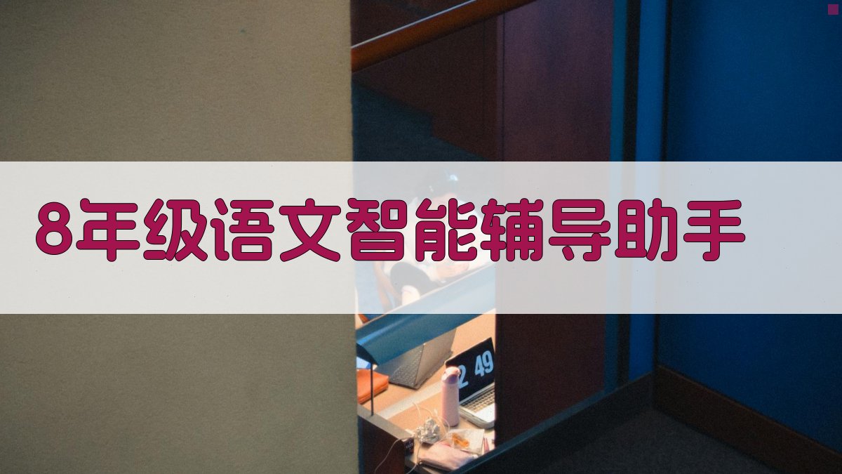 8年级语文智能辅导助手