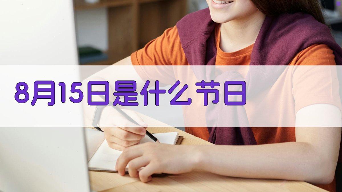 8月15日是什么节日