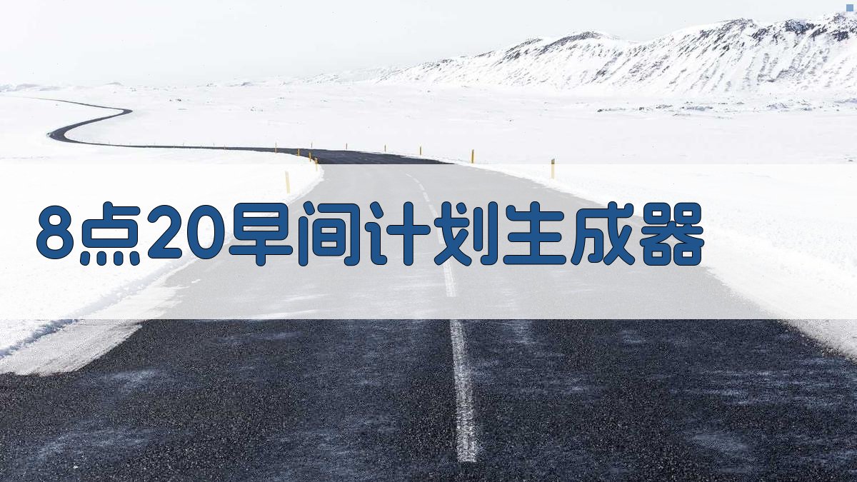 AI 8点20早间计划生成器