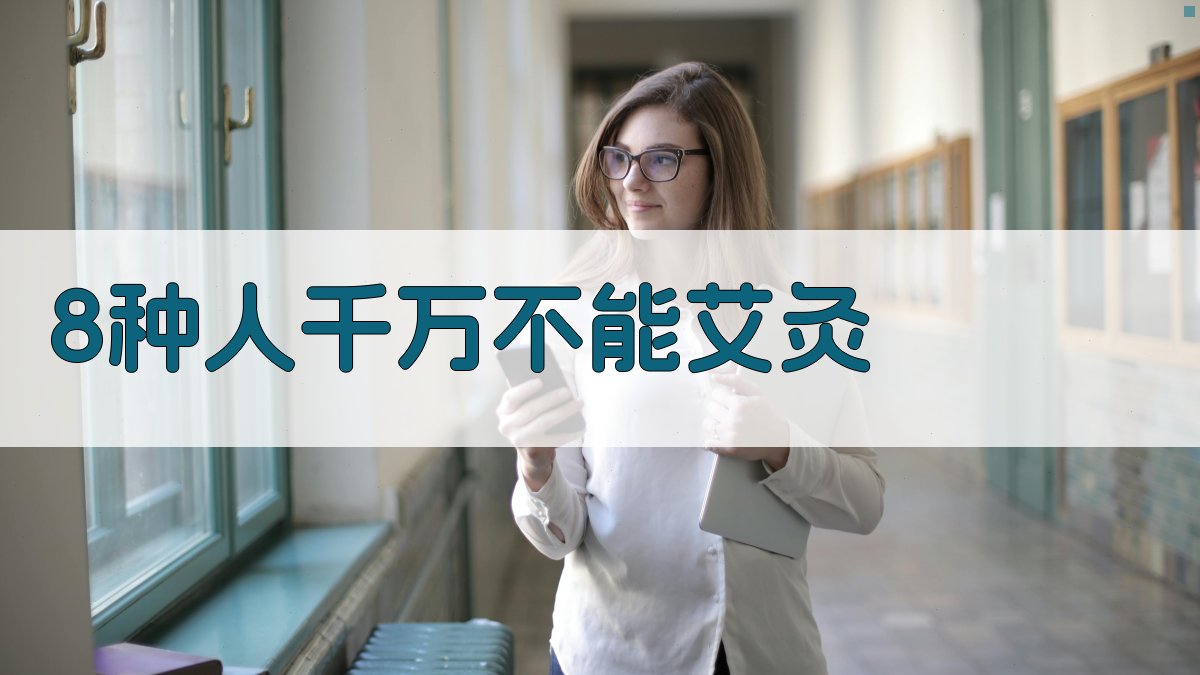 AI艾灸禁忌自查