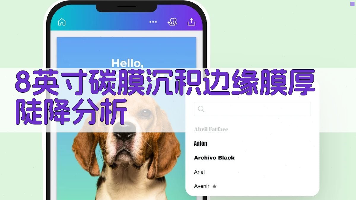 8英寸碳膜沉积边缘膜厚陡降分析