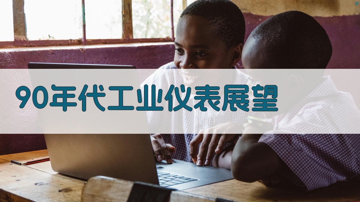 90年代工业仪表展望分析