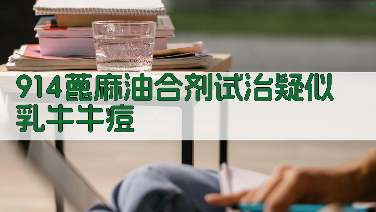 AI九一四蓖麻油合剂治疗