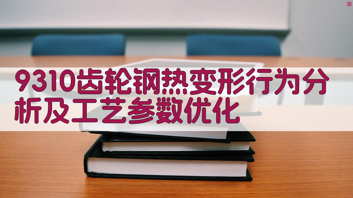 9310齿轮钢热变形行为分析