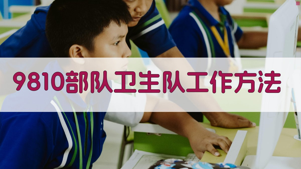 9810部队卫生队工作方法