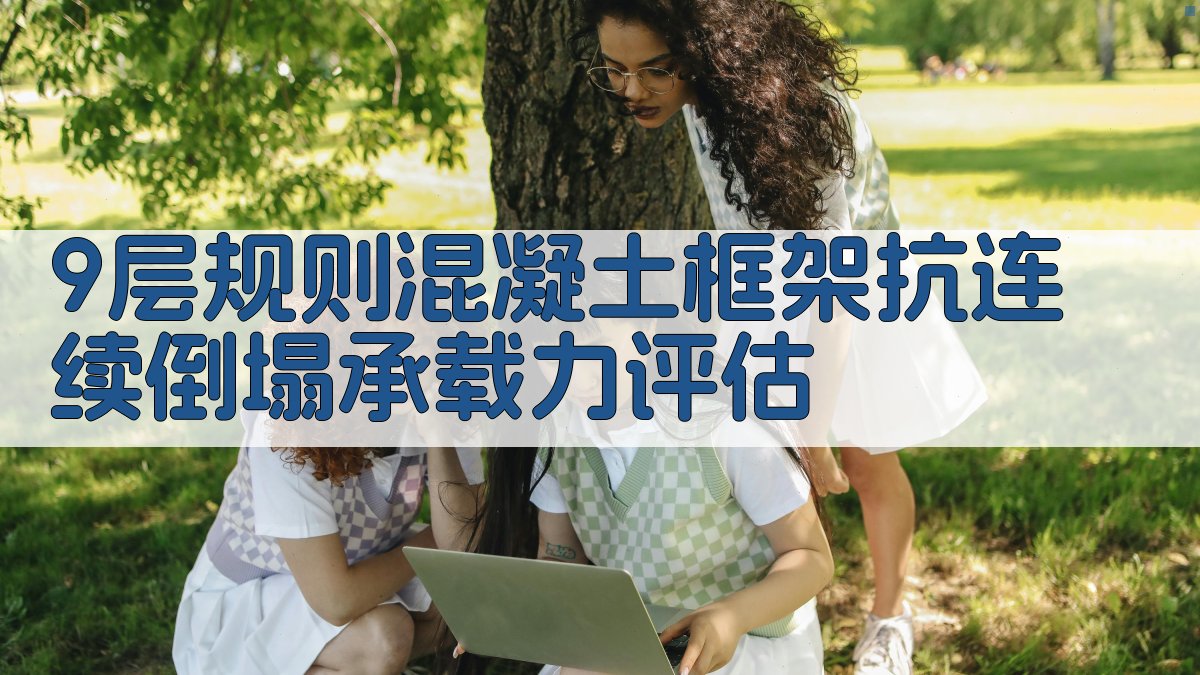 9层规则混凝土框架抗连续倒塌承载力评估