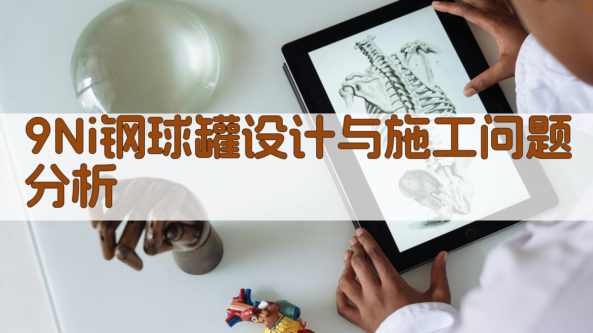 9％Ni钢球罐设计与施工问题分析