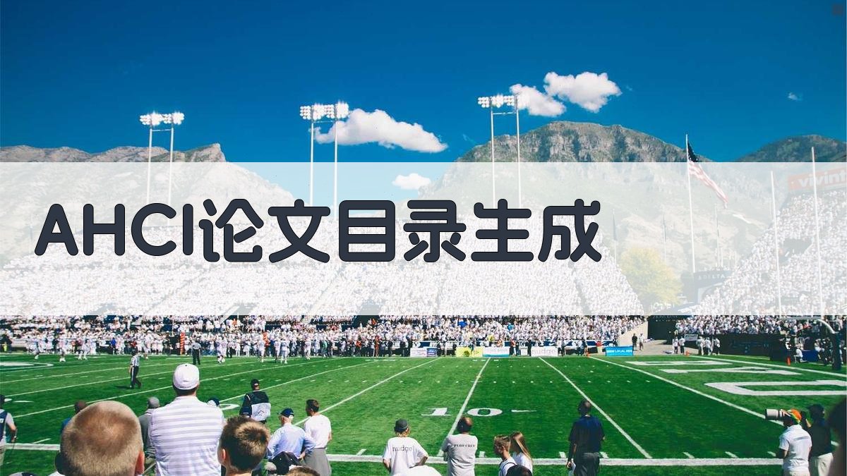 A&HCI论文目录生成