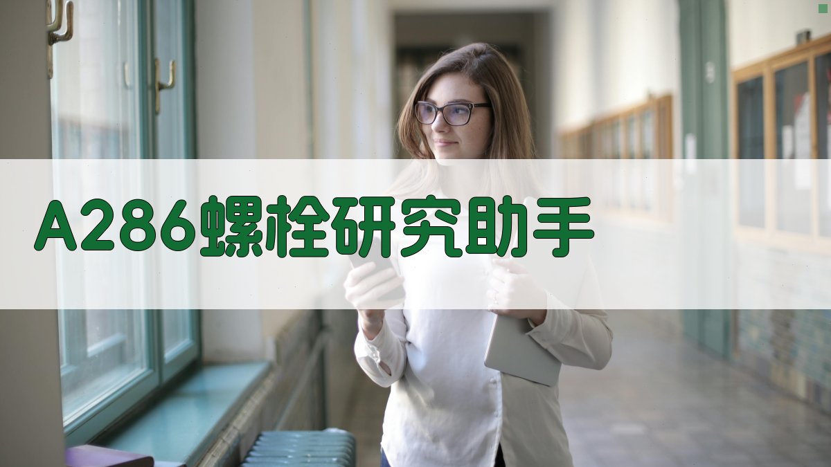 A286螺栓黑斑机理分析