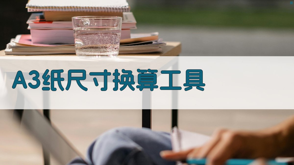 A3纸尺寸智能换算