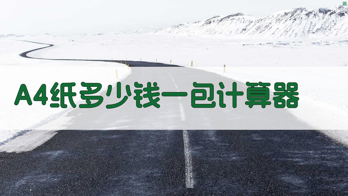 A4纸多少钱一包计算器