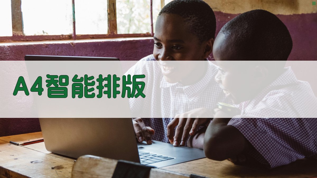 AI智能A4排版