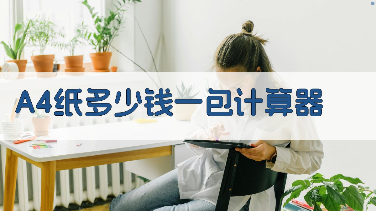 A4纸价格成本计算器