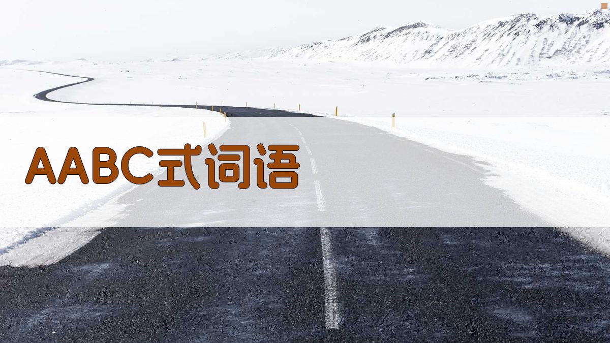 AI AABC式词语生成器