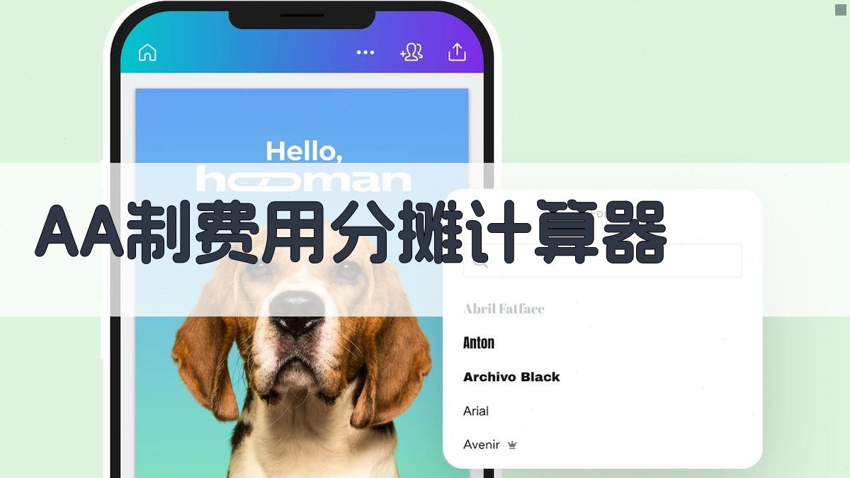 AA制费用分摊计算器