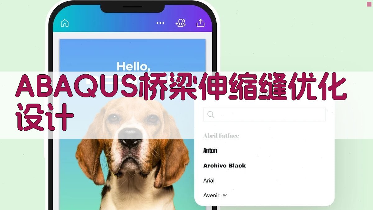 ABAQUS桥梁伸缩缝优化设计