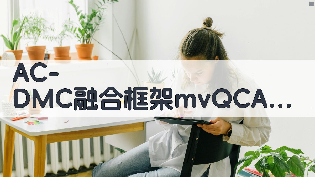 AC-DMC融合框架mvQCA分析
