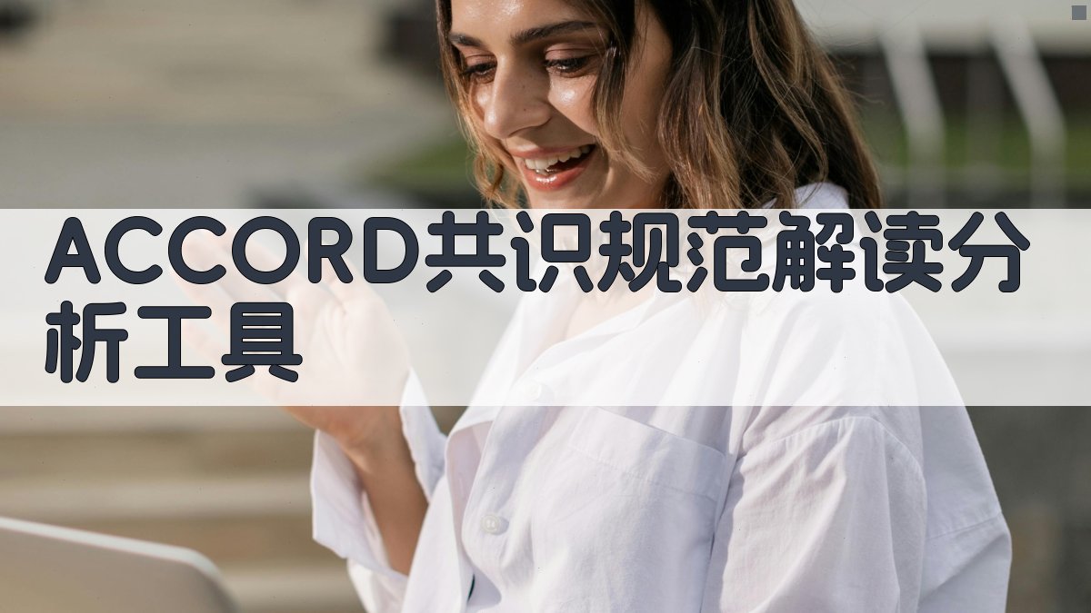 ACCORD共识规范解读分析工具