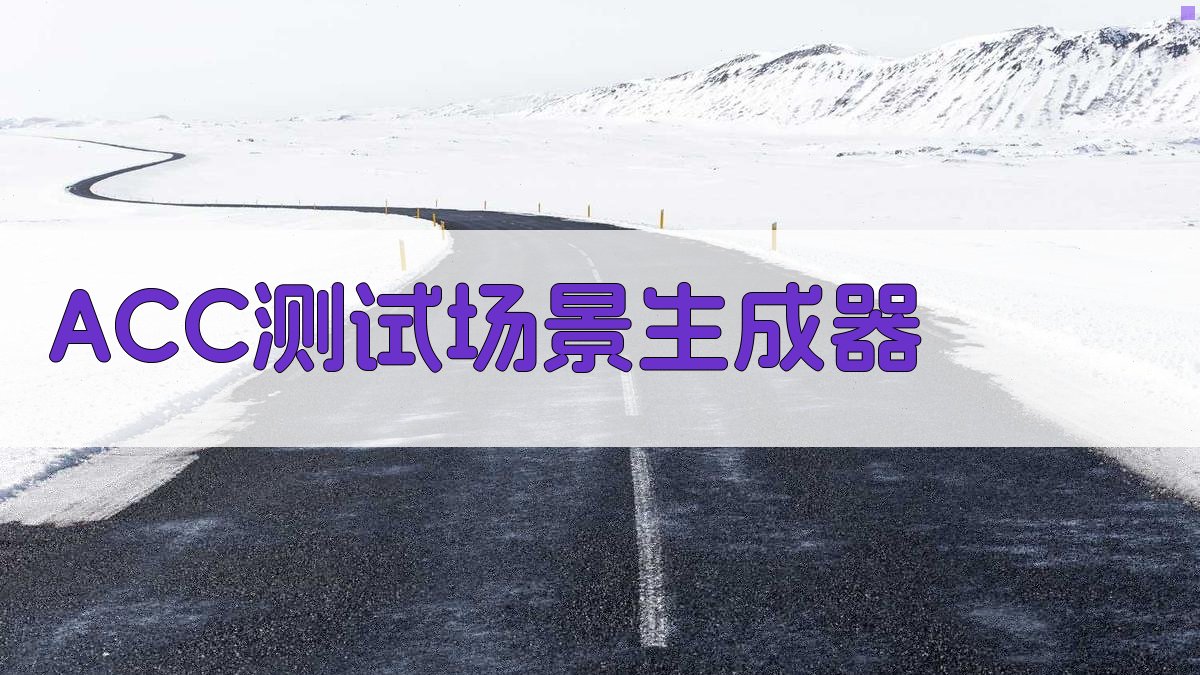 ACC测试场景生成器