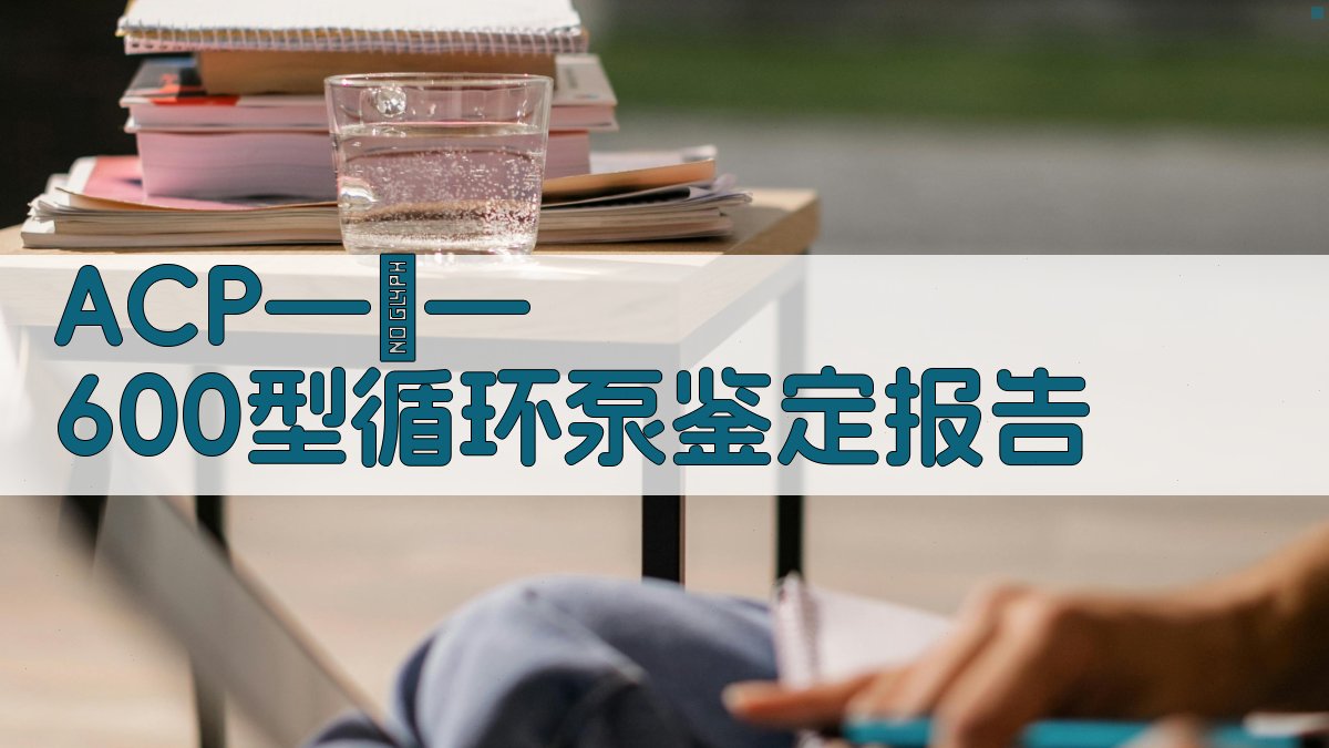 AI一键生成ACP—Ⅱ—600型循环泵鉴定报告