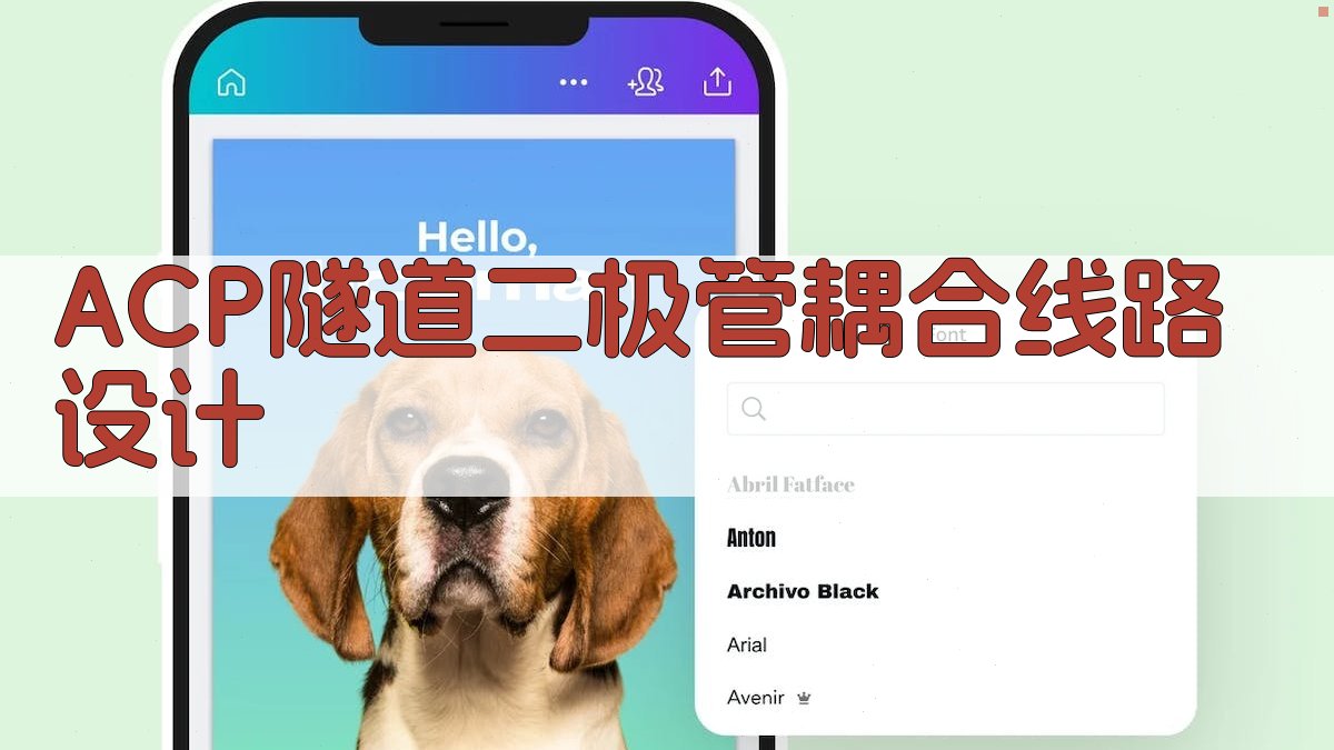 ACP隧道二极管耦合线路设计