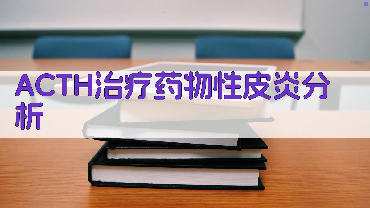 AI分析ACTH治疗药物性皮炎