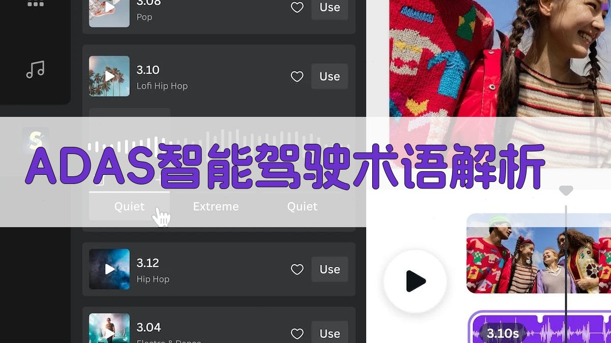 ADAS智能驾驶术语解析