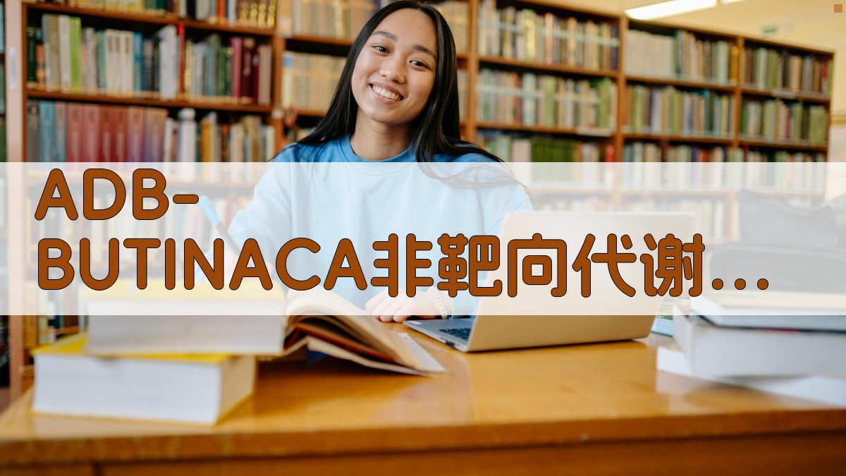 ADB-BUTINACA非靶向代谢组学效应通路分析