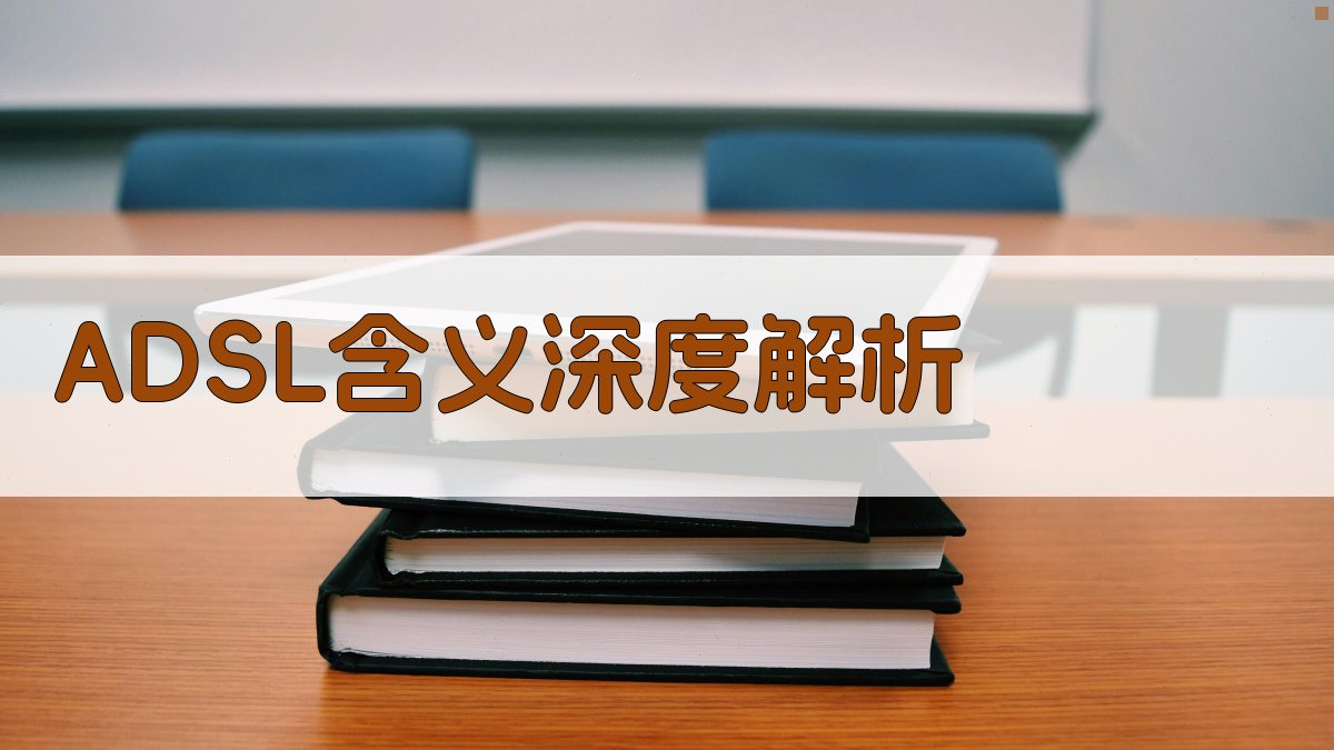 ADSL是什么意思