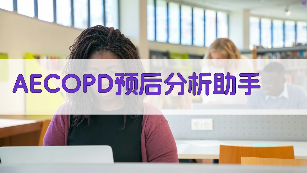 AECOPD预后分析工具