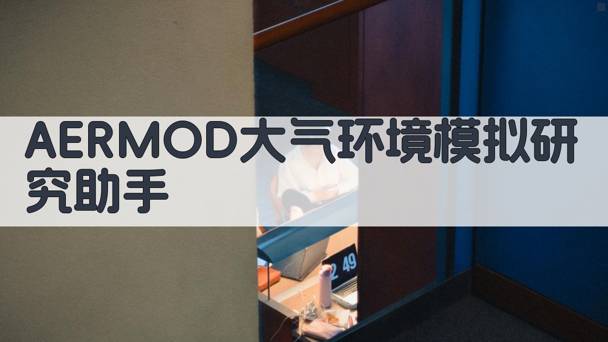 AERMOD大气环境模拟研究助手