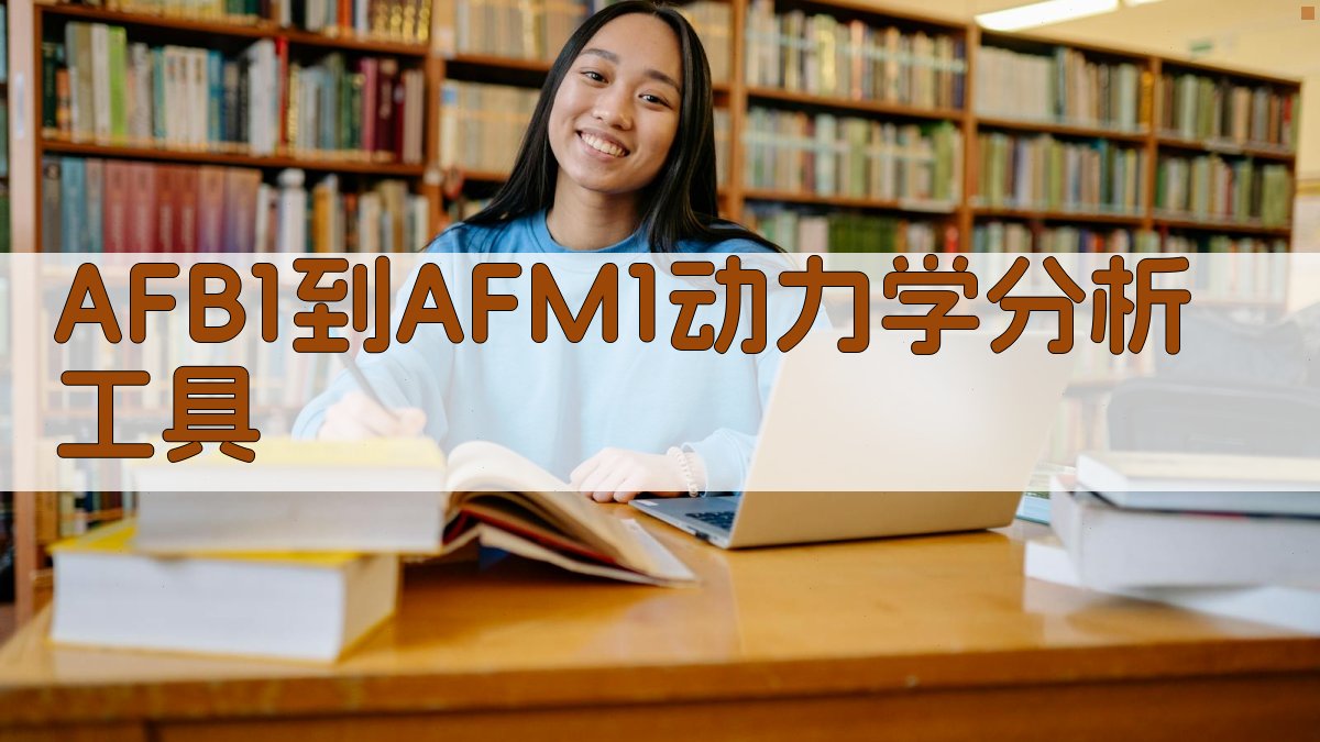 AFB₁到AFM₁动力学分析工具