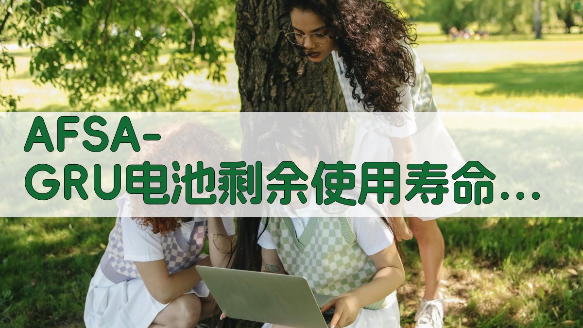 AFSA-GRU神经网络电池剩余使用寿命预测