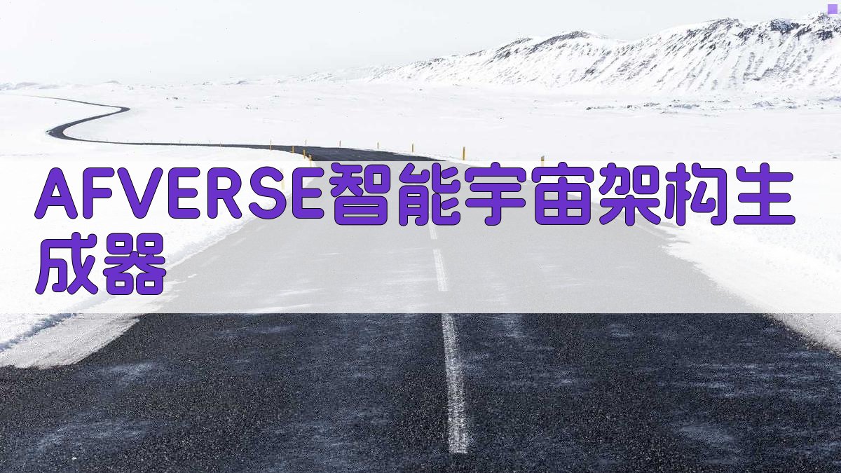 AFVERSE智能宇宙架构生成器