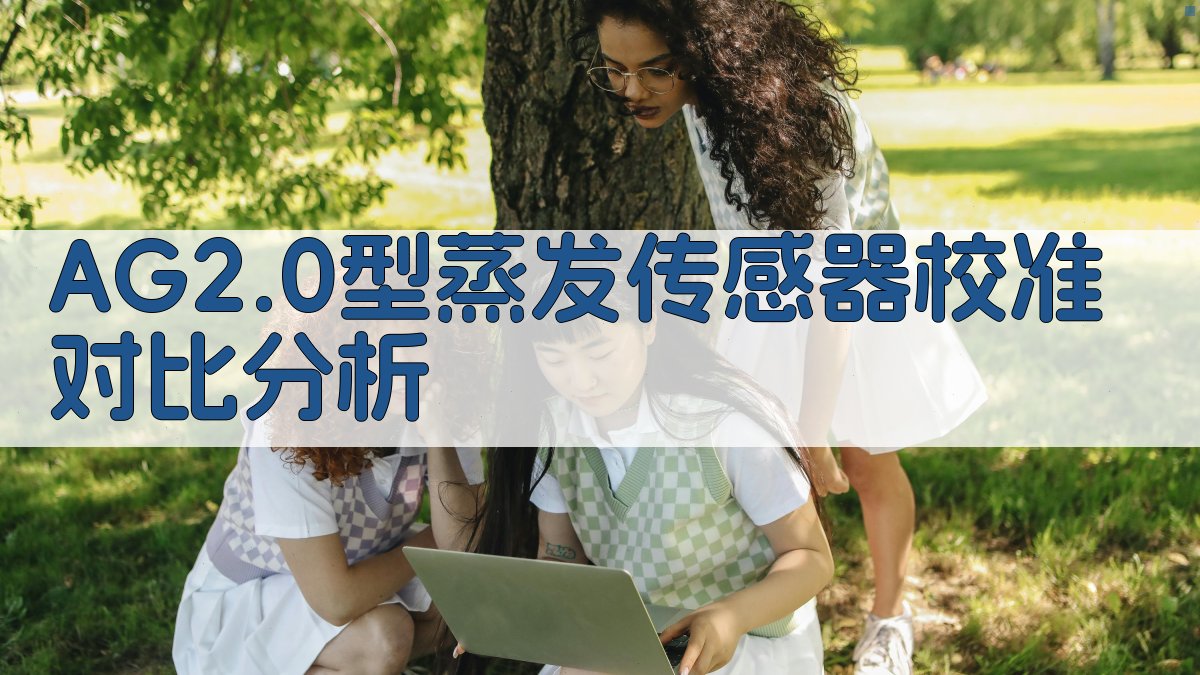 AG2.0型蒸发传感器校准对比分析