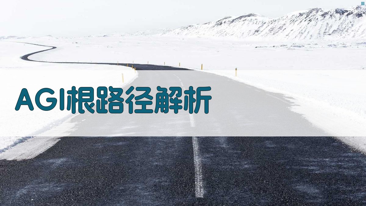 AI智能解析AGI根路径