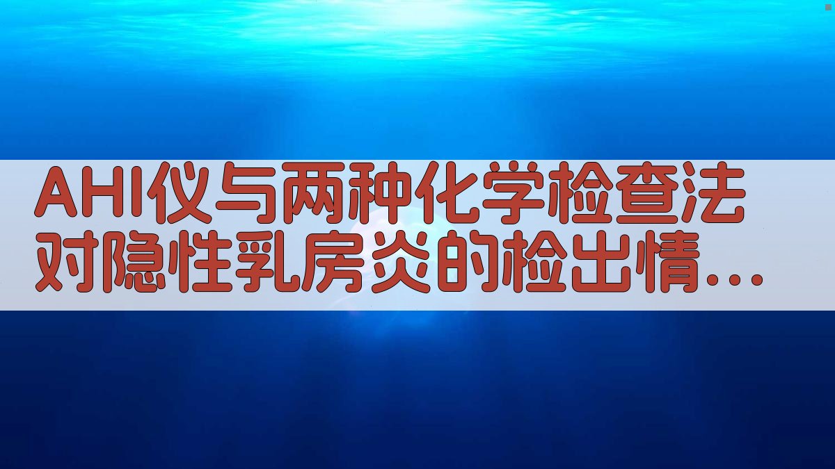 AHI仪与化学检查法检出情况比较分析