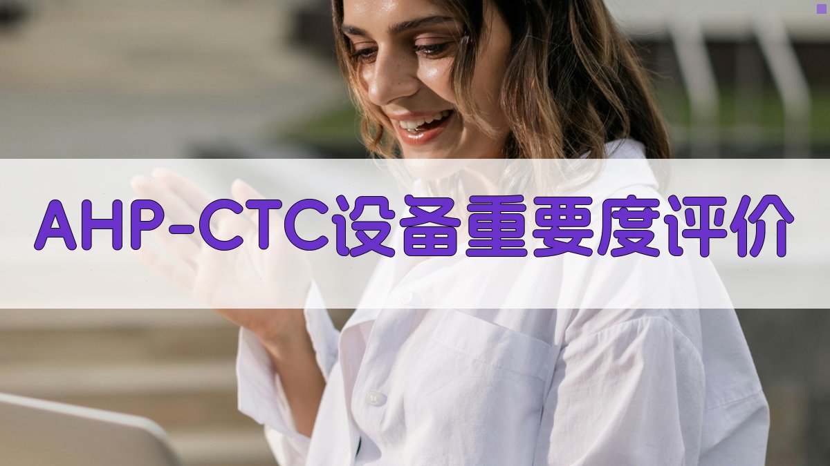 AHP-CTC设备重要度评价
