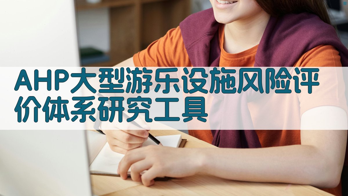 AHP大型游乐设施风险评价体系研究工具