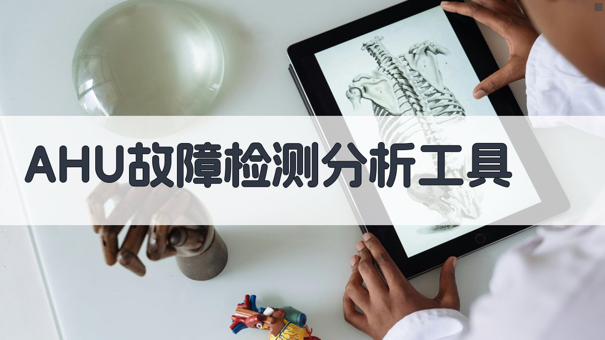 AHU故障检测分析工具