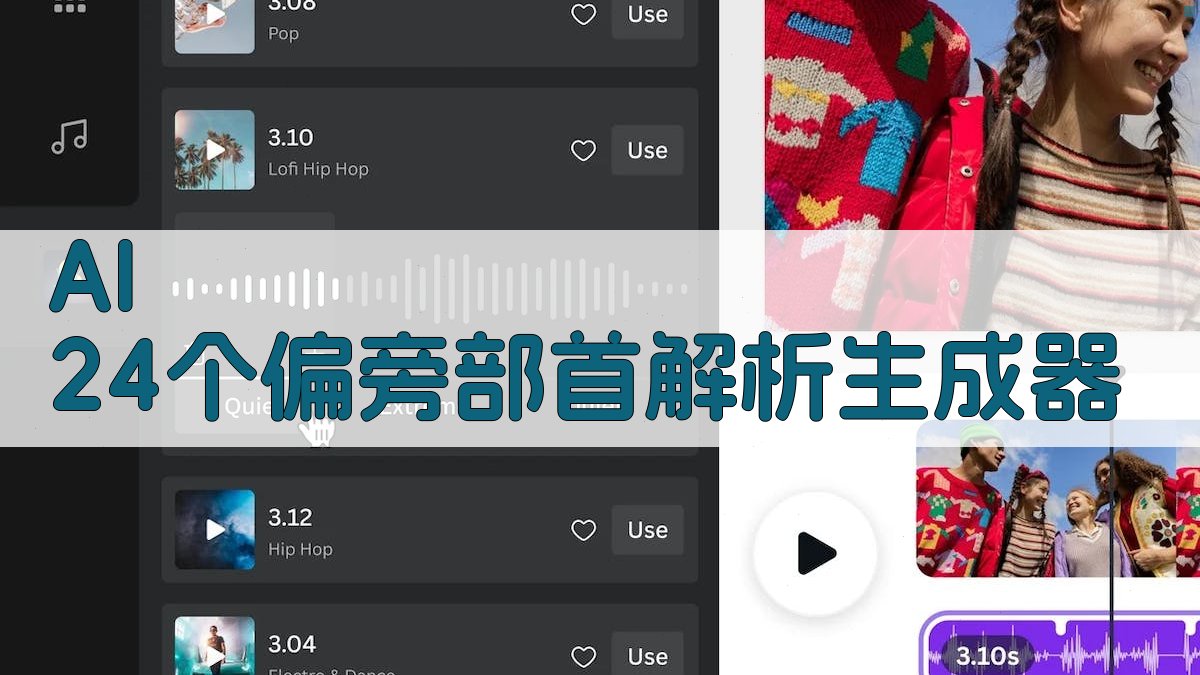 AI 24个偏旁部首解析生成器