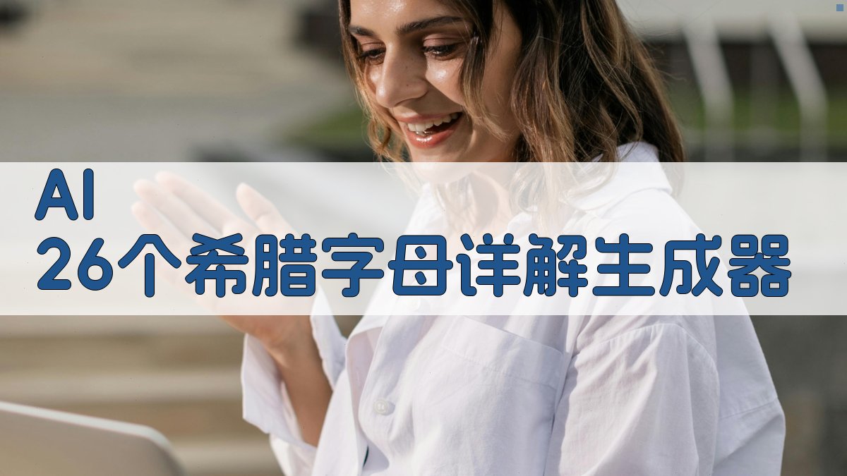 AI 26个希腊字母详解生成器