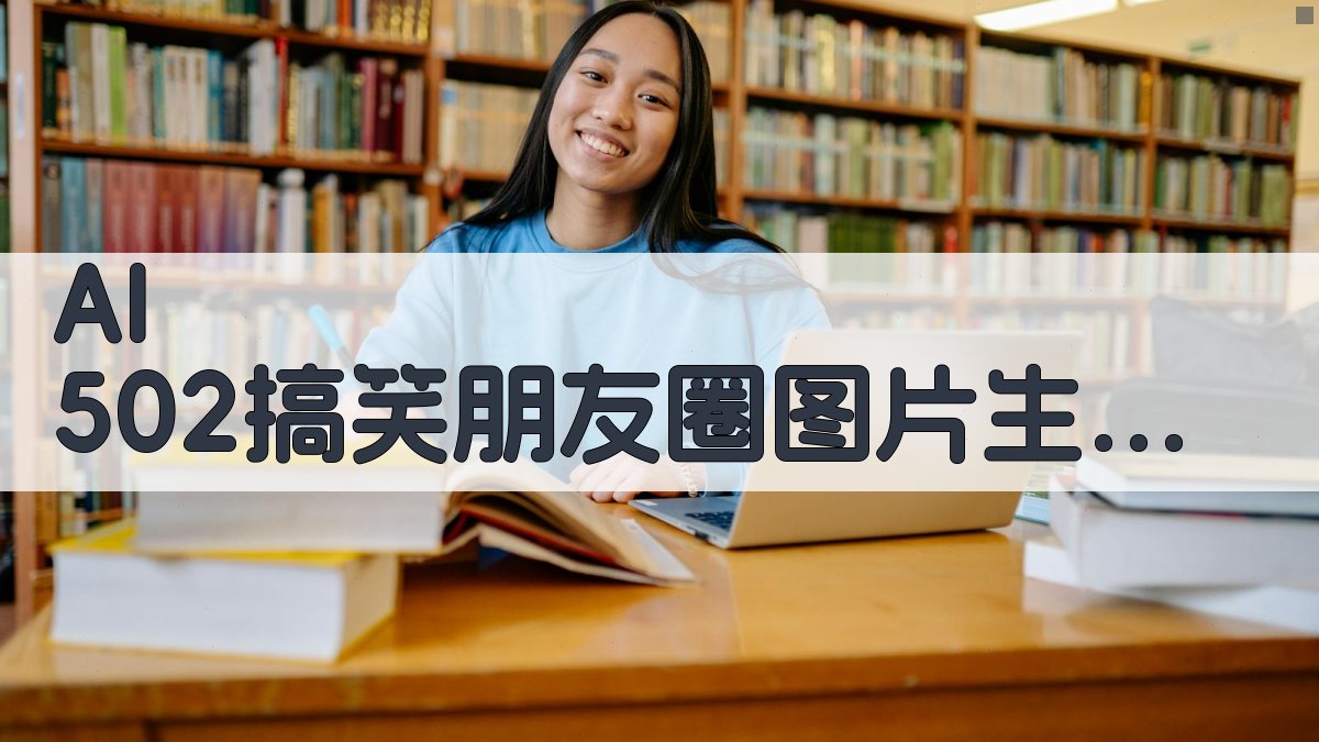 AI 502搞笑朋友圈图片生成器
