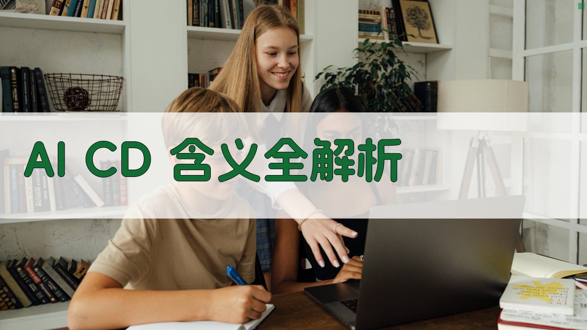 AI智能CD含义解释器- 深度解析Linux命令与光盘概念- 爱改写