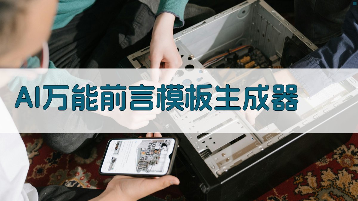 AI万能前言模板生成器